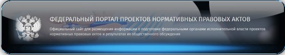 Федеральный портал проектов нормативных правовых актов.