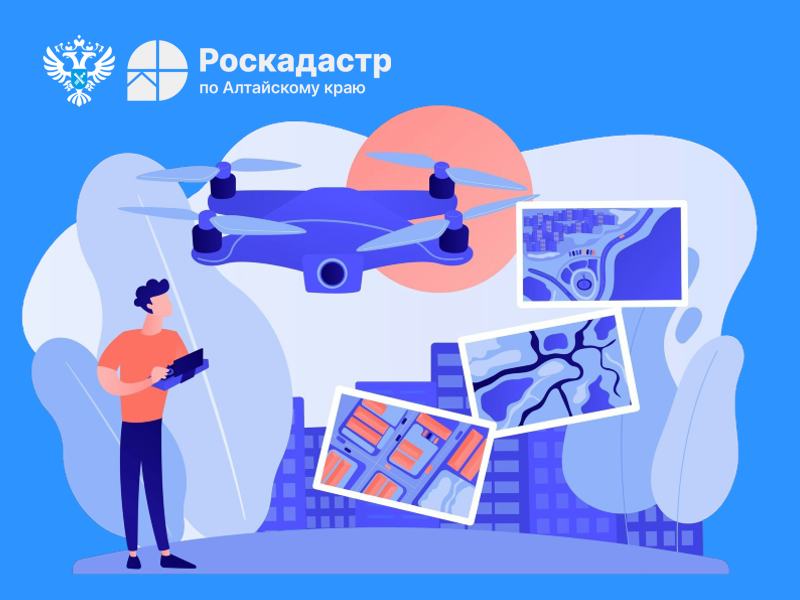 В Алтайском крае дроны помогают разрешать споры о границах участков.