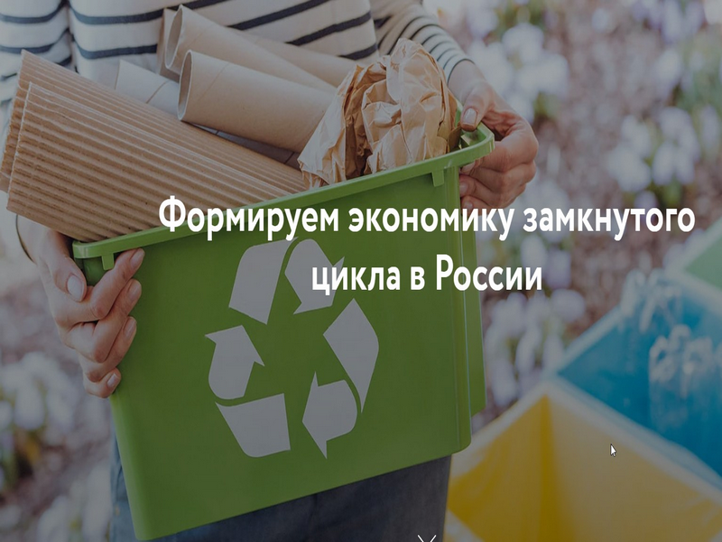 Информационно-просветительская кампания, посвящённая популяризации раздельного сбора мусора и осознанного потребления.