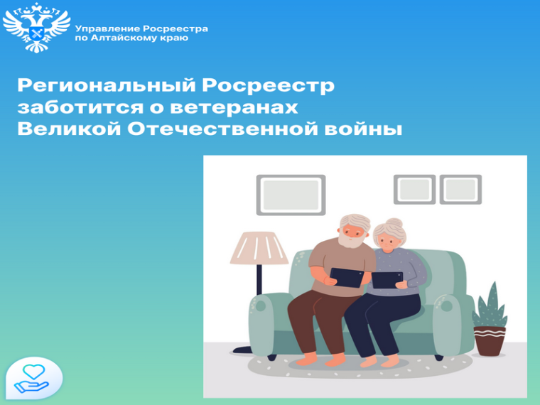 Региональный Росреестр заботится о ветеранах Великой Отечественной войны. Региональный Росреестр заботится о ветеранах Великой Отечественной войны.